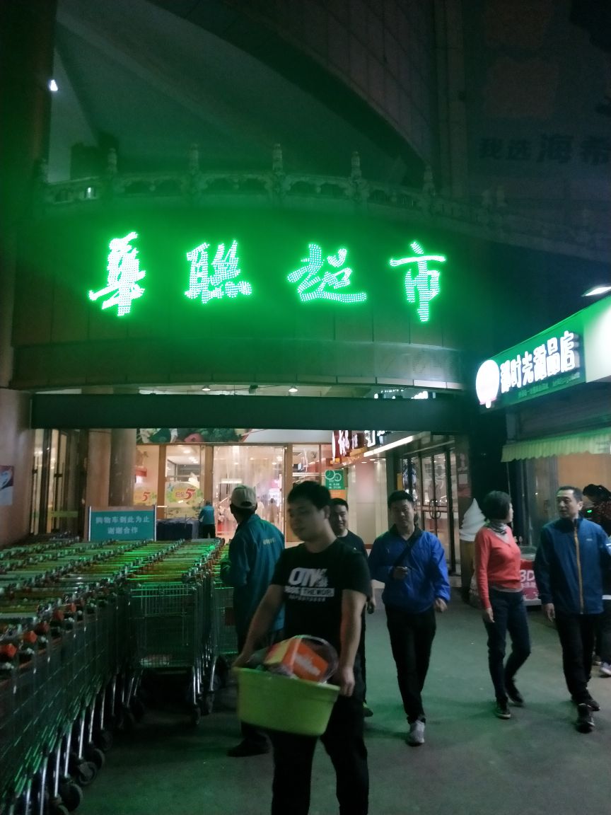 济南华联超市(世购店)怎么样/如何去,华联超市(世购店)购物好不好