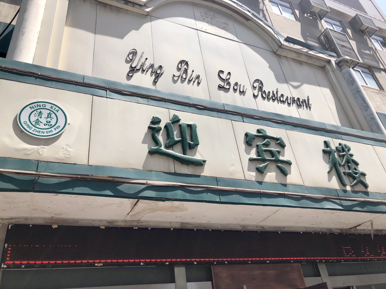 银川迎宾楼(解放西街店)好吃吗,迎宾楼(解放西街店)味道怎么样,环境