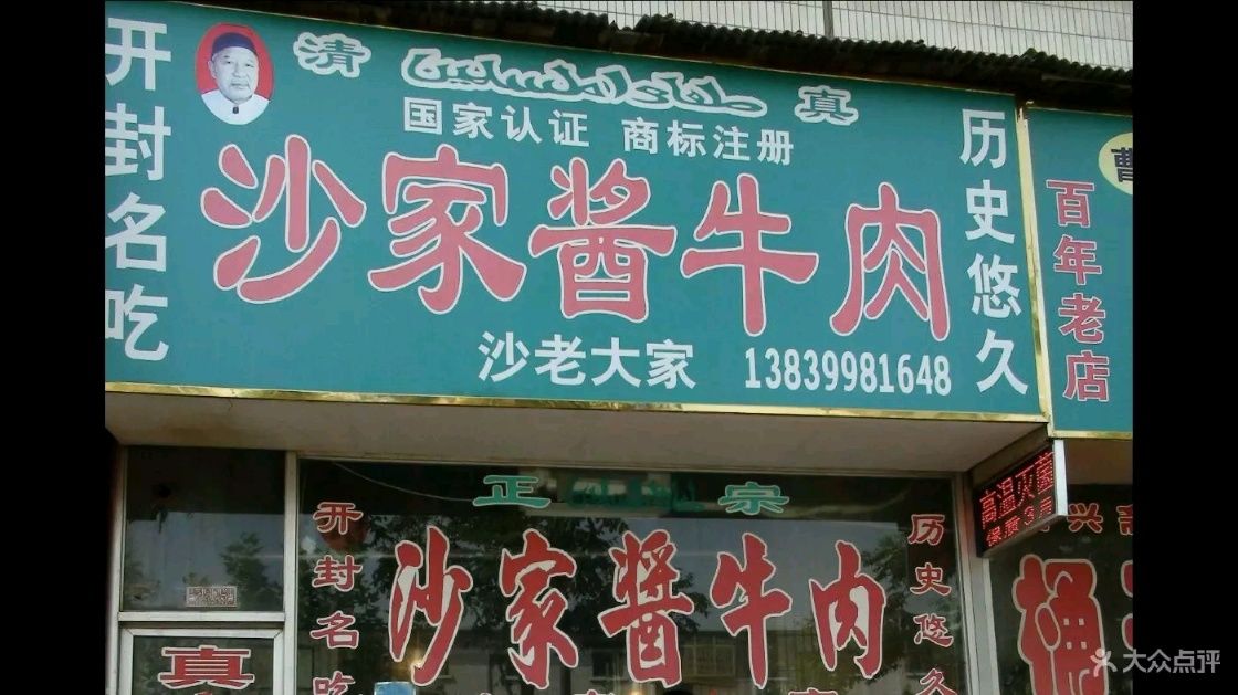 【携程美食林】开封沙家酱牛肉餐馆,沙家酱牛肉 穆家桥街京苑小区西北