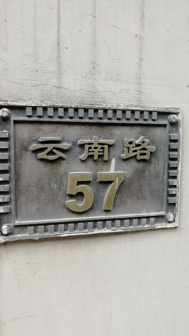 卞万年旧居