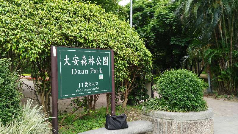 台北大安森林公园好玩吗,台北大安森林公园景点怎么样