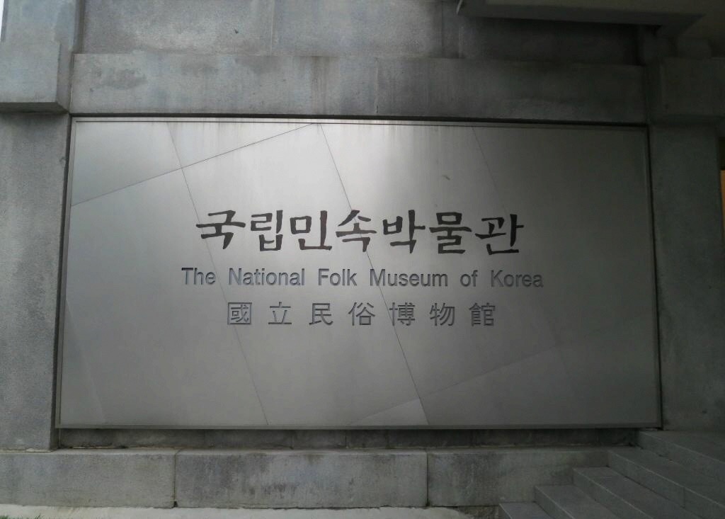 首尔国立民俗博物馆好玩吗,首尔国立民俗博物馆景点怎么样_点评_评价