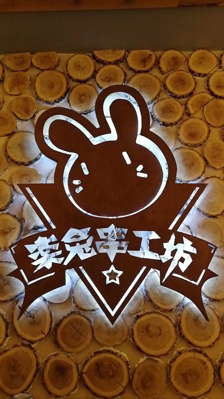 乐兔串工坊