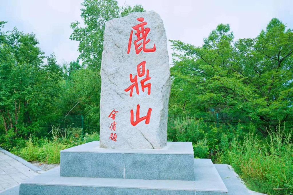 探寻金庸笔下鹿鼎山,呼玛鹿鼎寻觅之旅