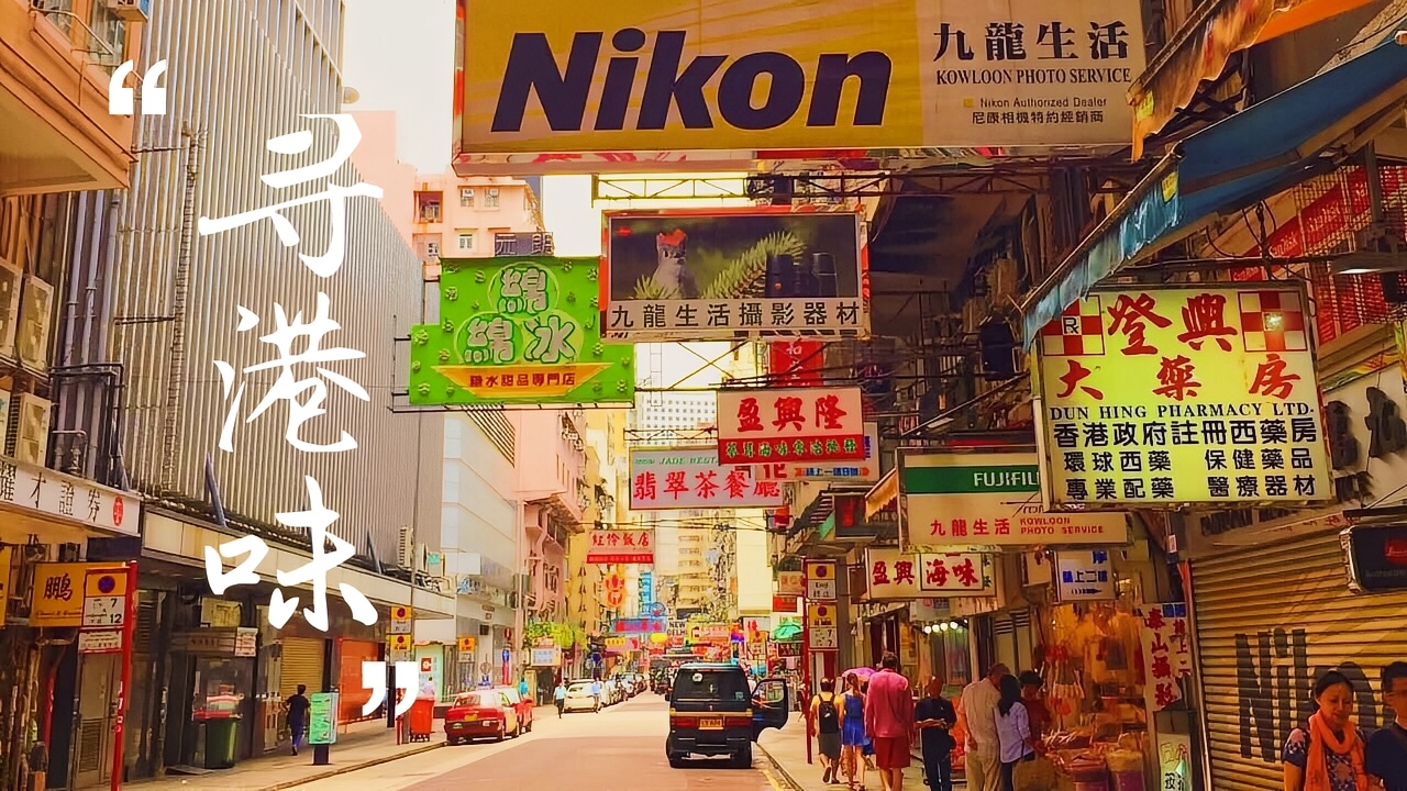 香港旺角攻略,香港旺角门票/游玩攻略/地址/图片/门票