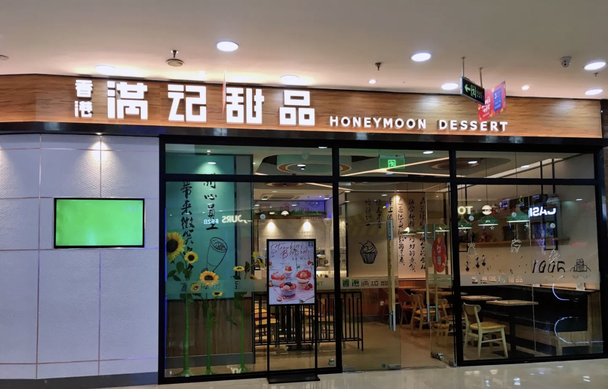 满记甜品(河东万达店)