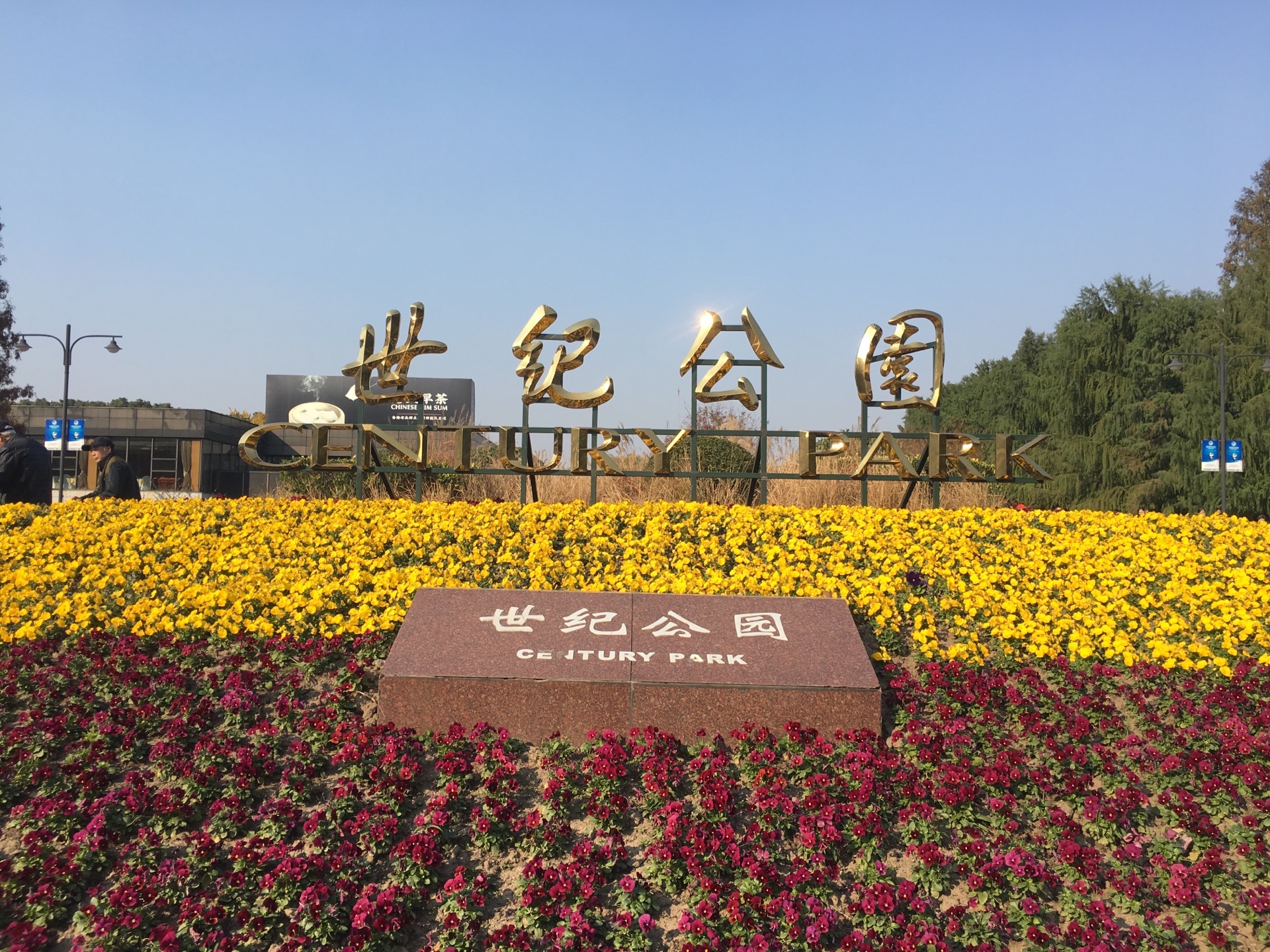 世纪公园century park