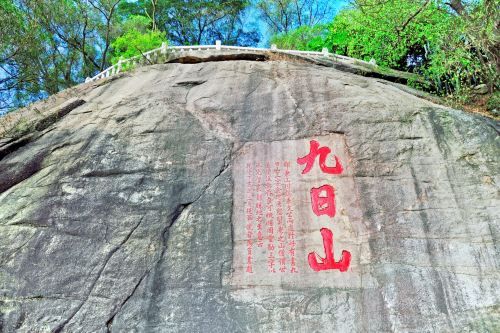 九日山