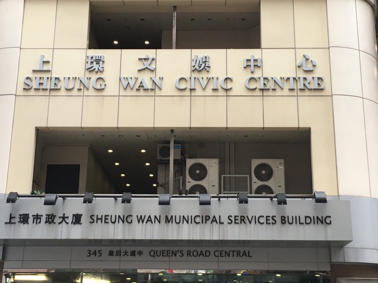 香港上环文娱中心展览厅