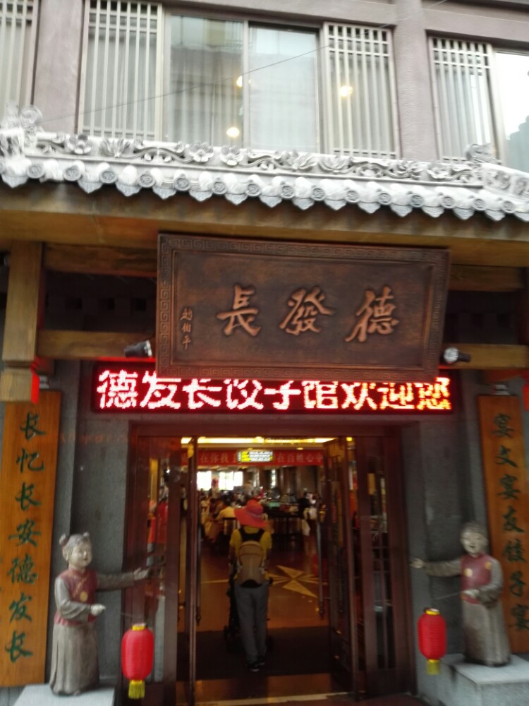 西安德发长饺子馆好吃吗,德发长饺子馆味道怎么样,/好