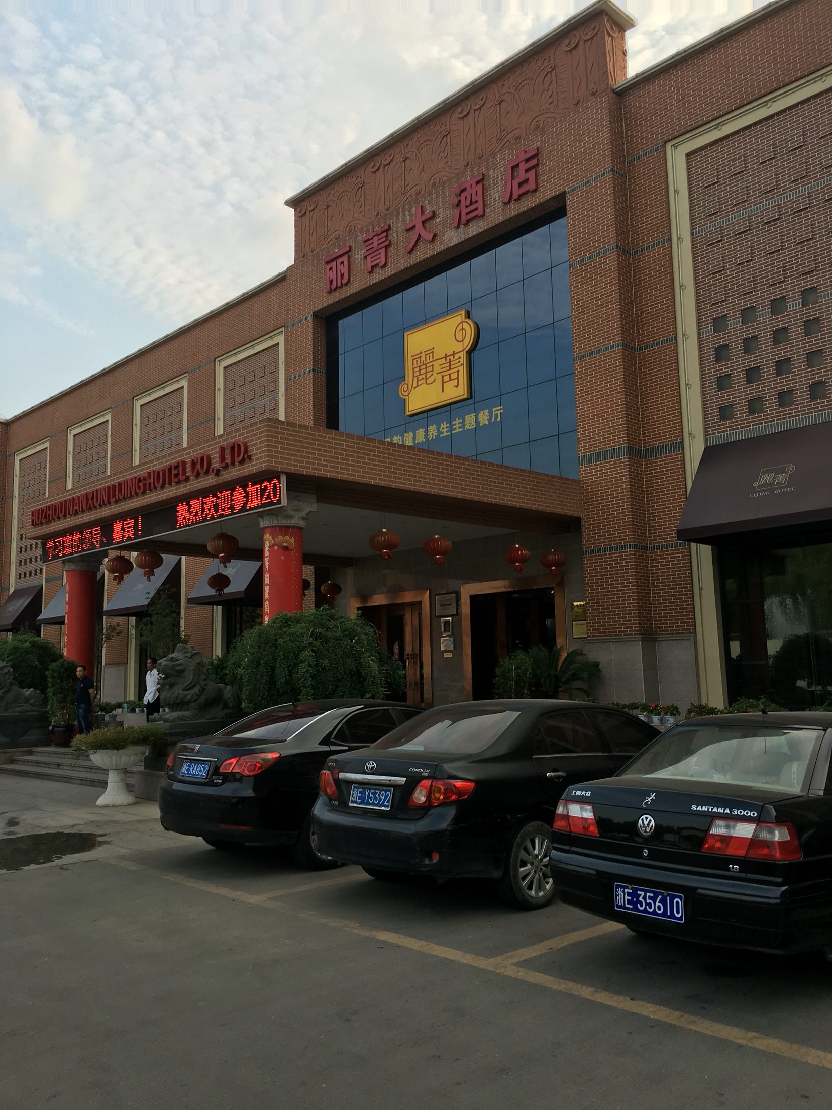 南浔丽菁大酒店