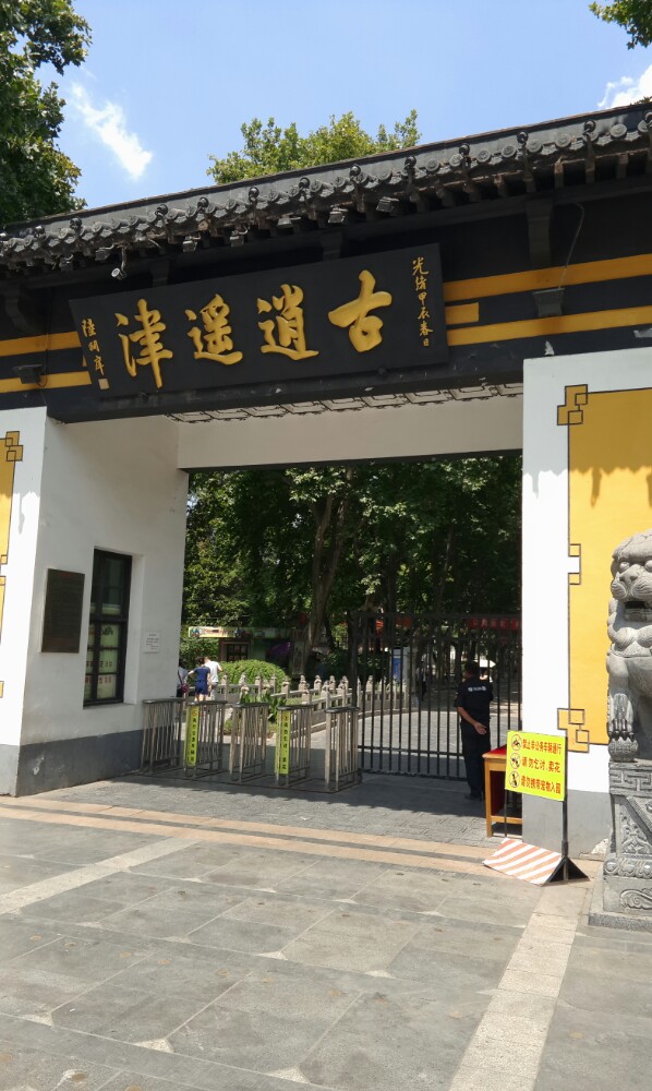 逍遥津公园