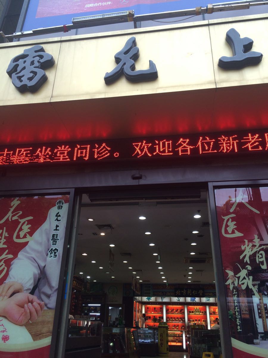 上海雷允上药房(华山路店)怎么样/如何去,雷允上药房