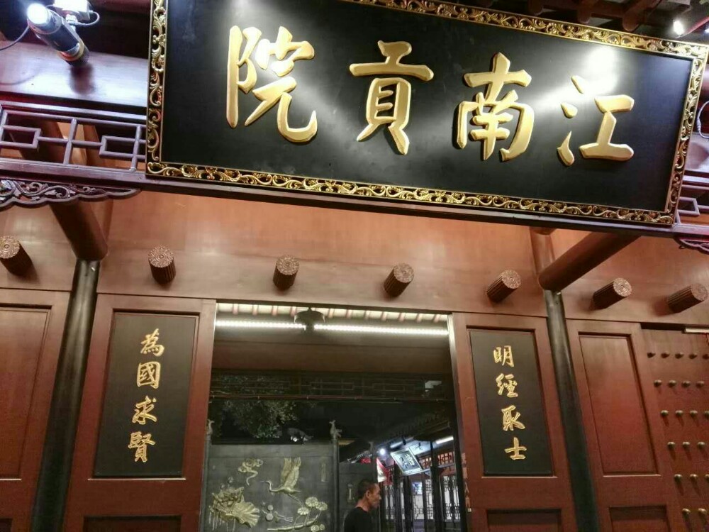 江南贡院