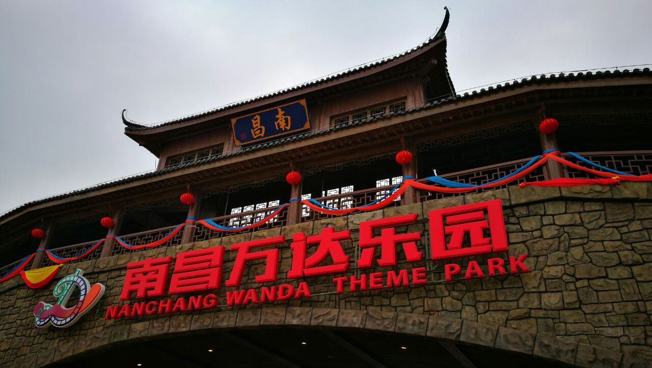 南昌万达主题乐园旅游景点攻略图