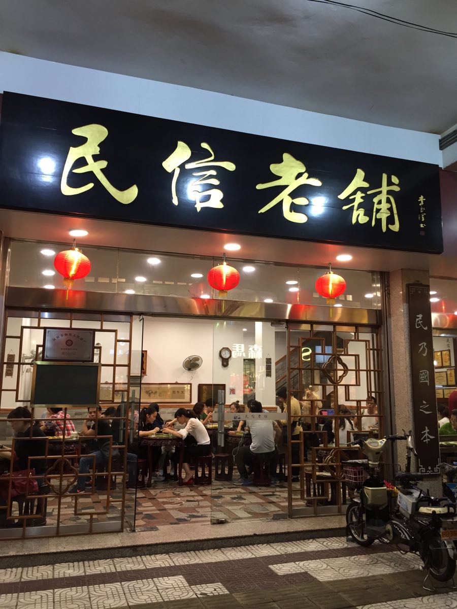 民信老铺(华盖路店)