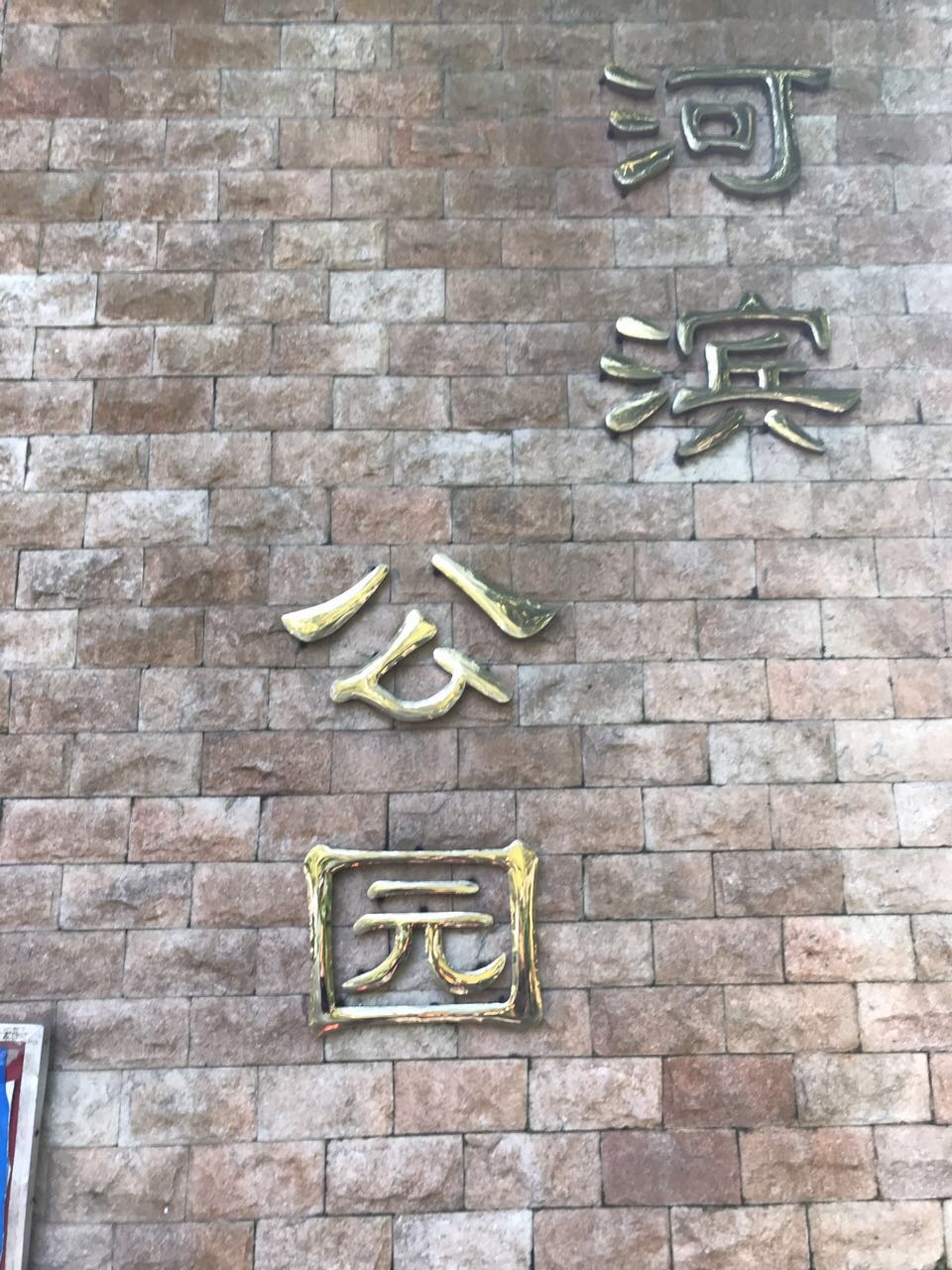 河滨公园