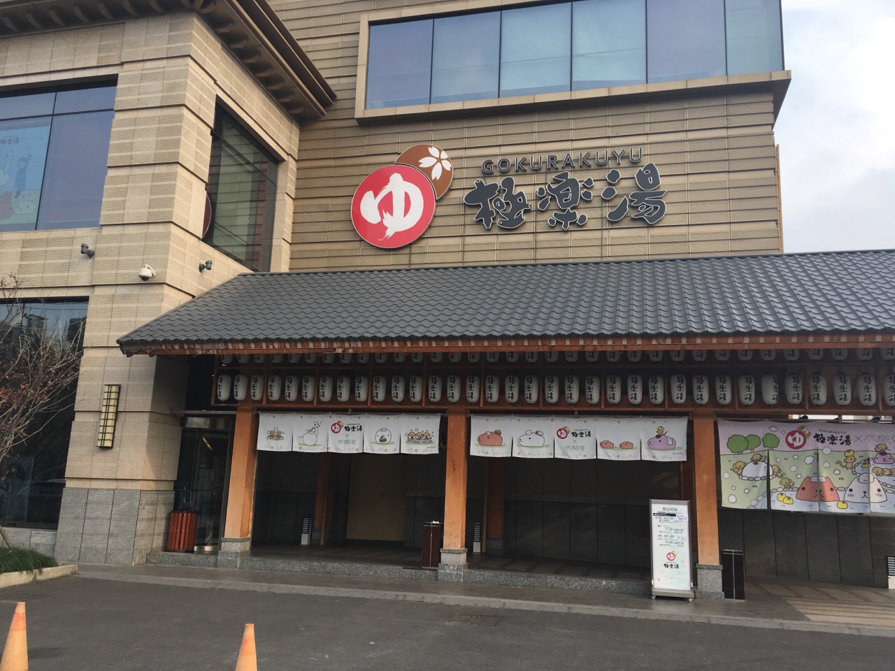 极乐汤温泉馆(金沙江店)