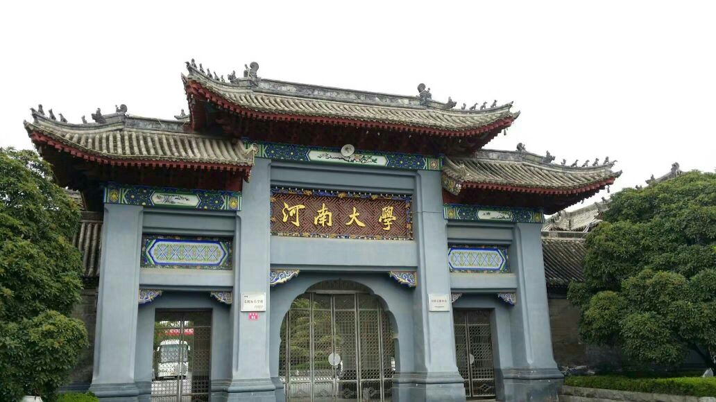 河南大学
