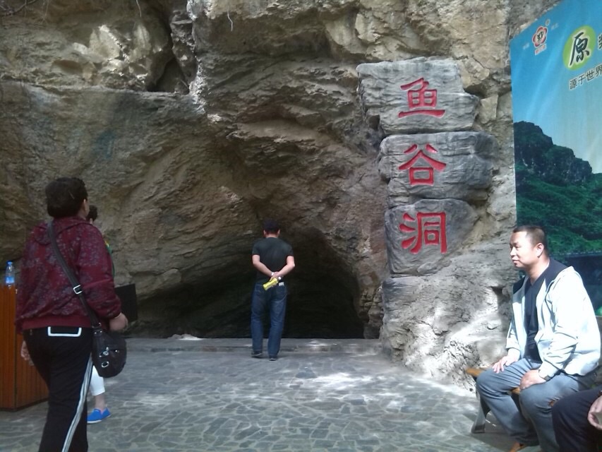 野三坡鱼谷洞自然风景区好玩吗,野三坡鱼谷洞自然风景
