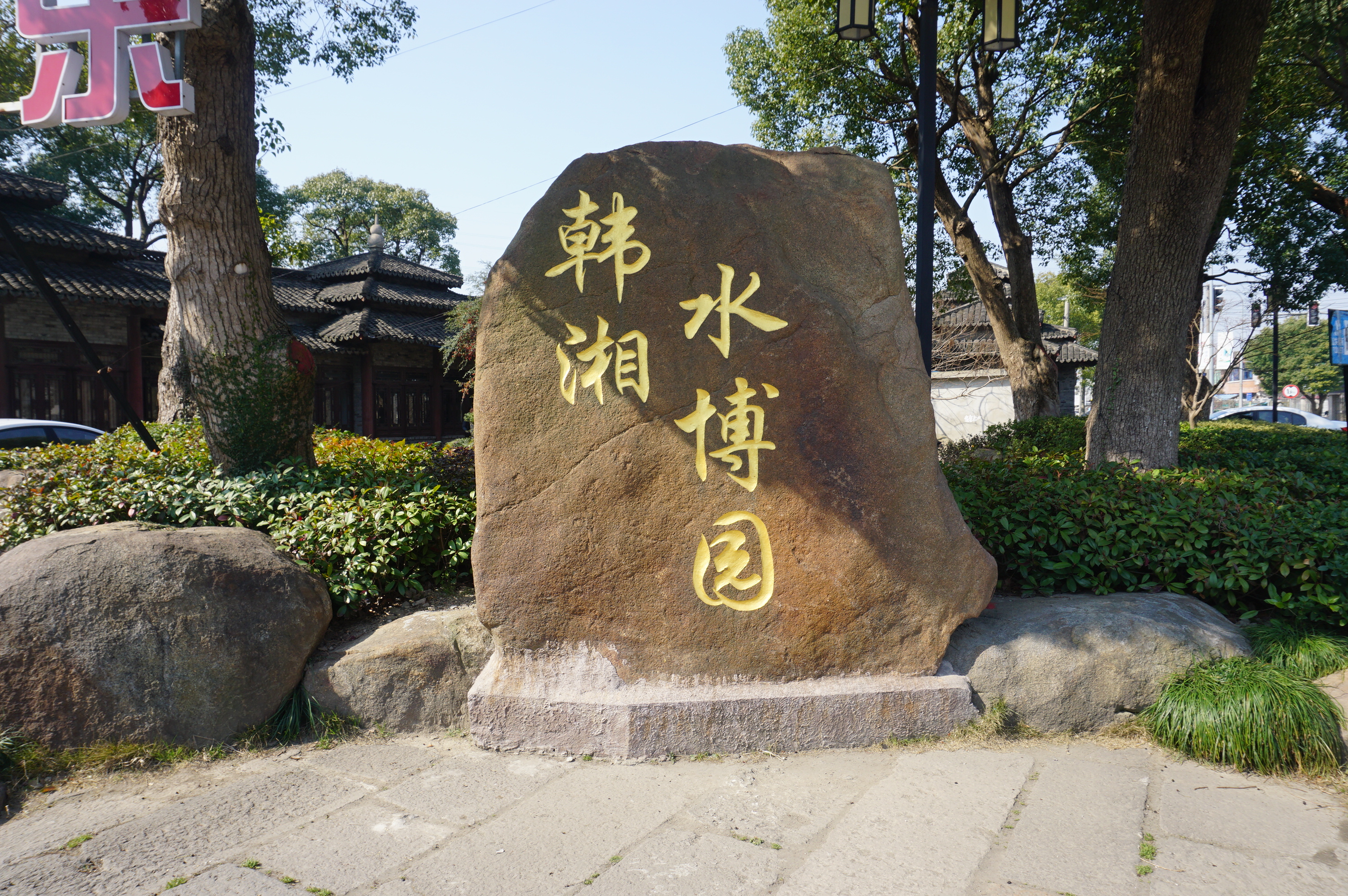 韩湘水博园