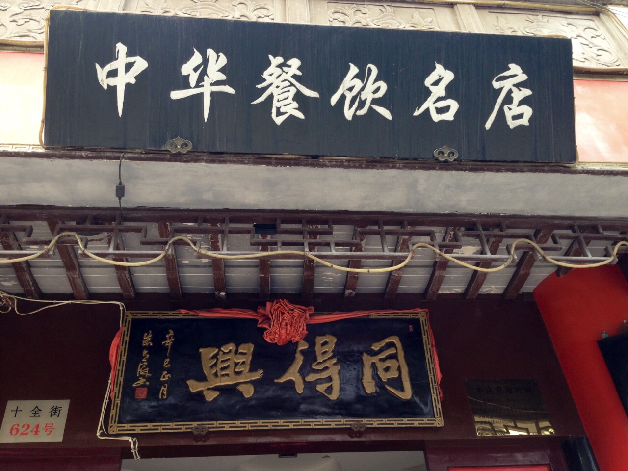 同得兴精品面馆(十全街店)