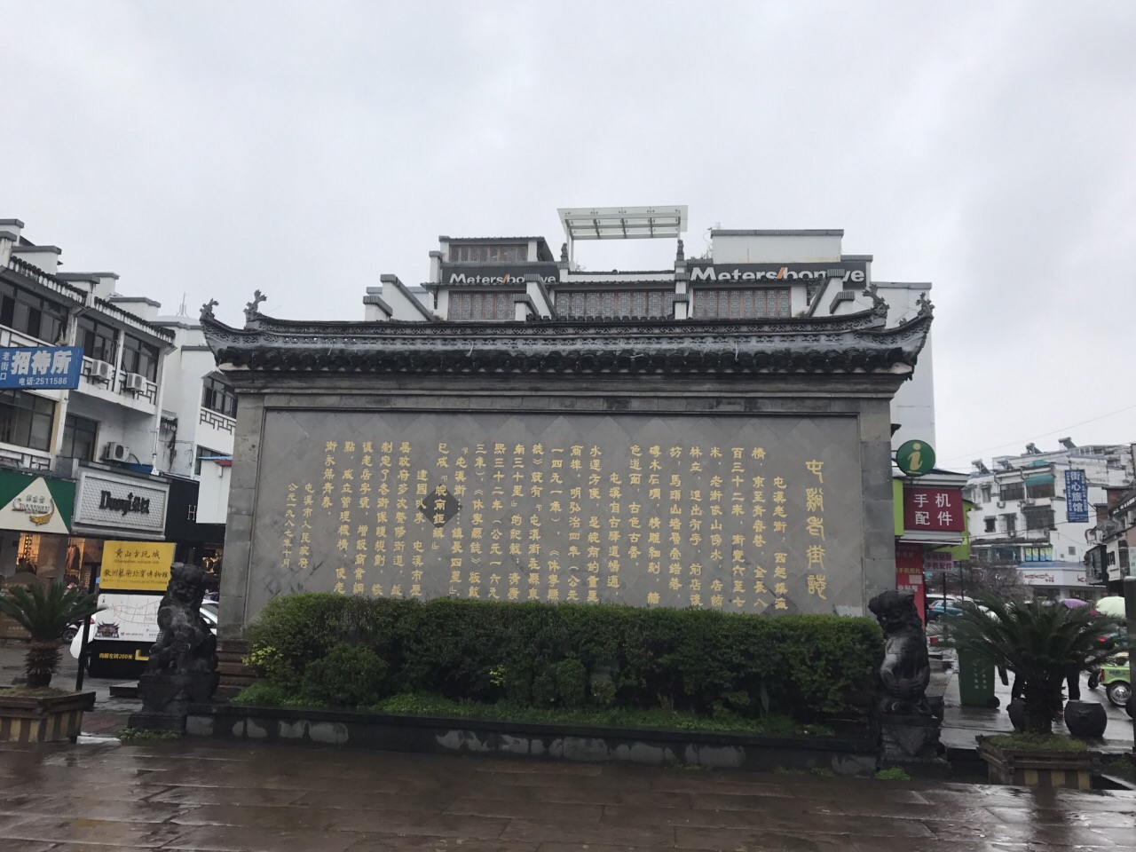 屯溪老街