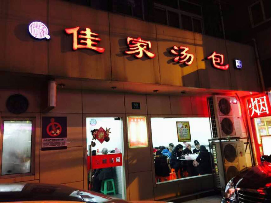 佳家汤包(丽园路总店)