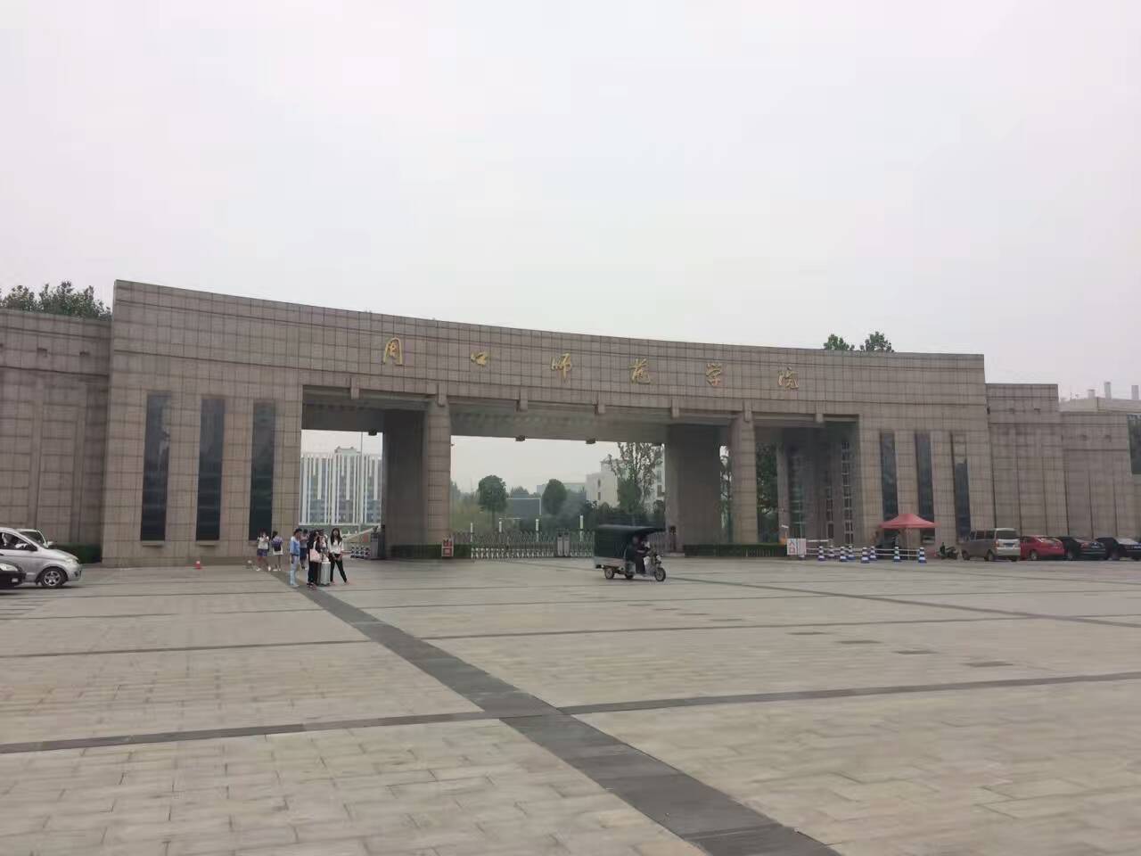 周口师范学院