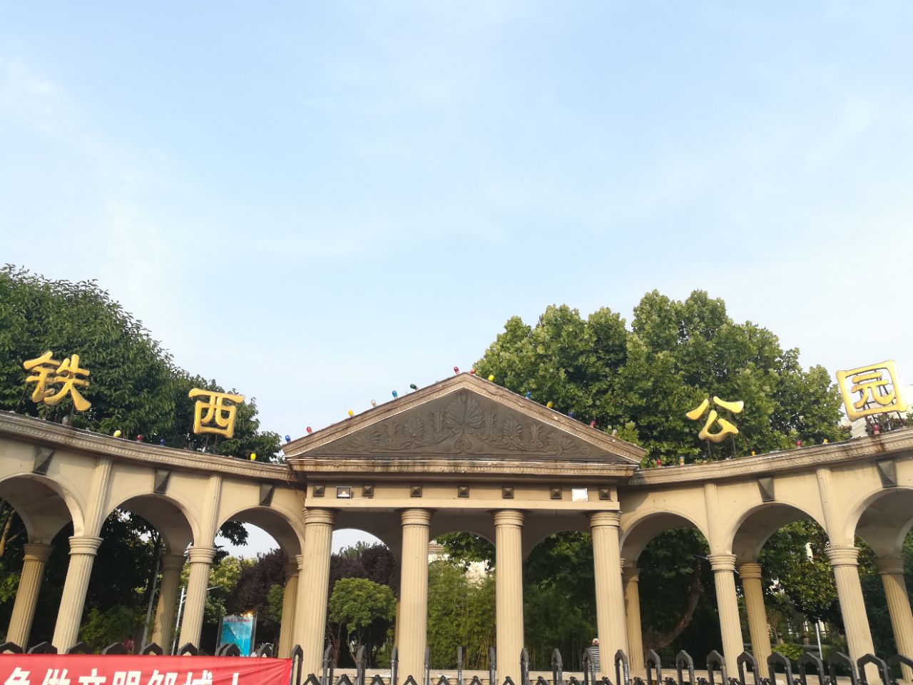 铁西公园