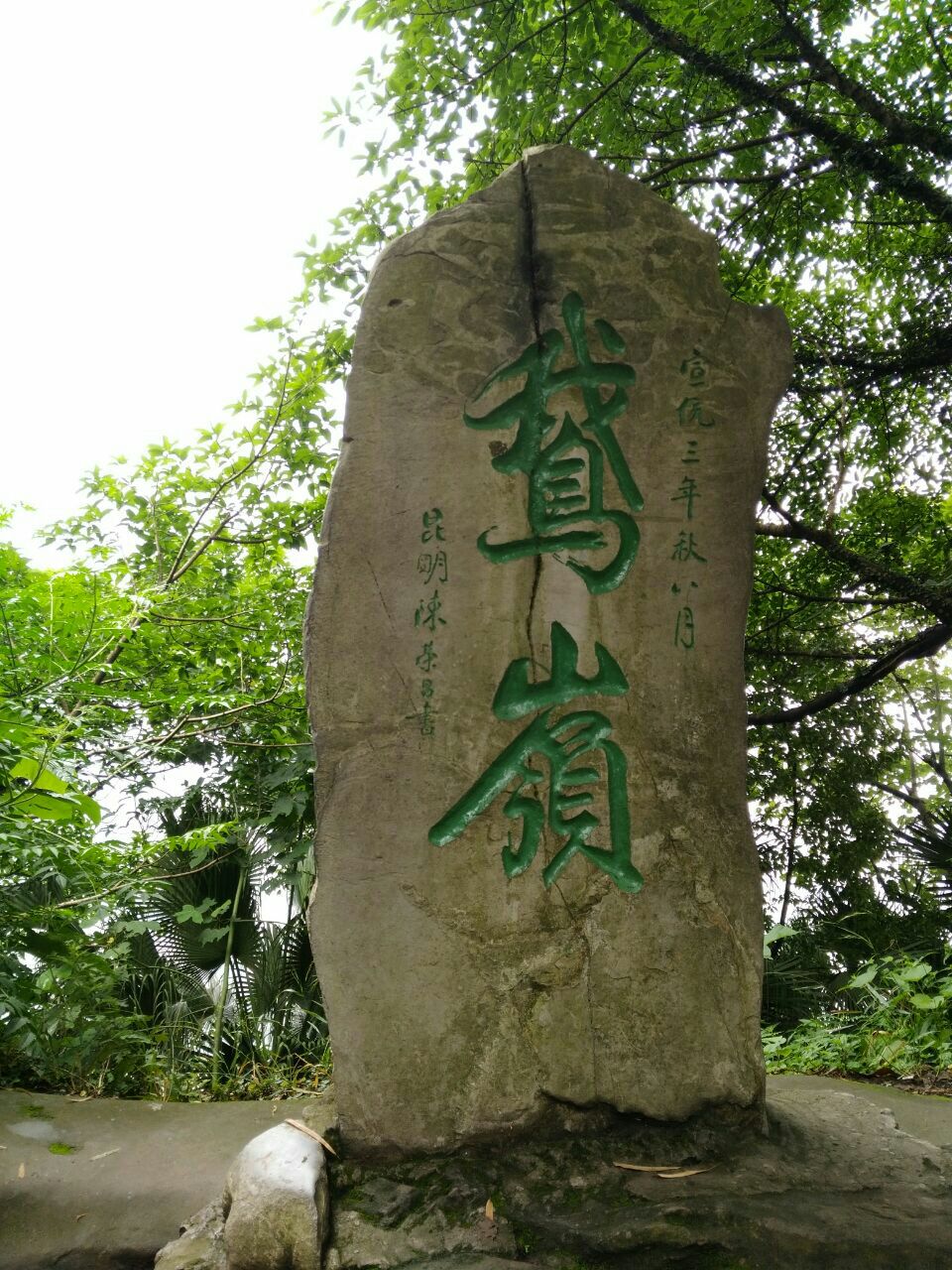 鹅岭公园