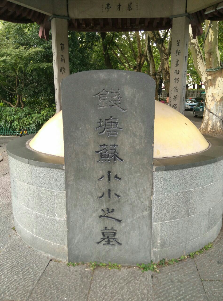 苏小小墓