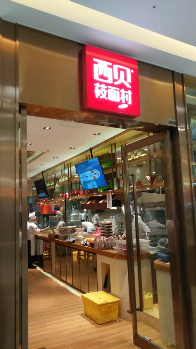 西贝莜面村(吴中万达店)