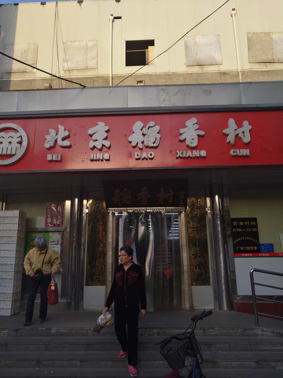 北京稻香村(广安门店)