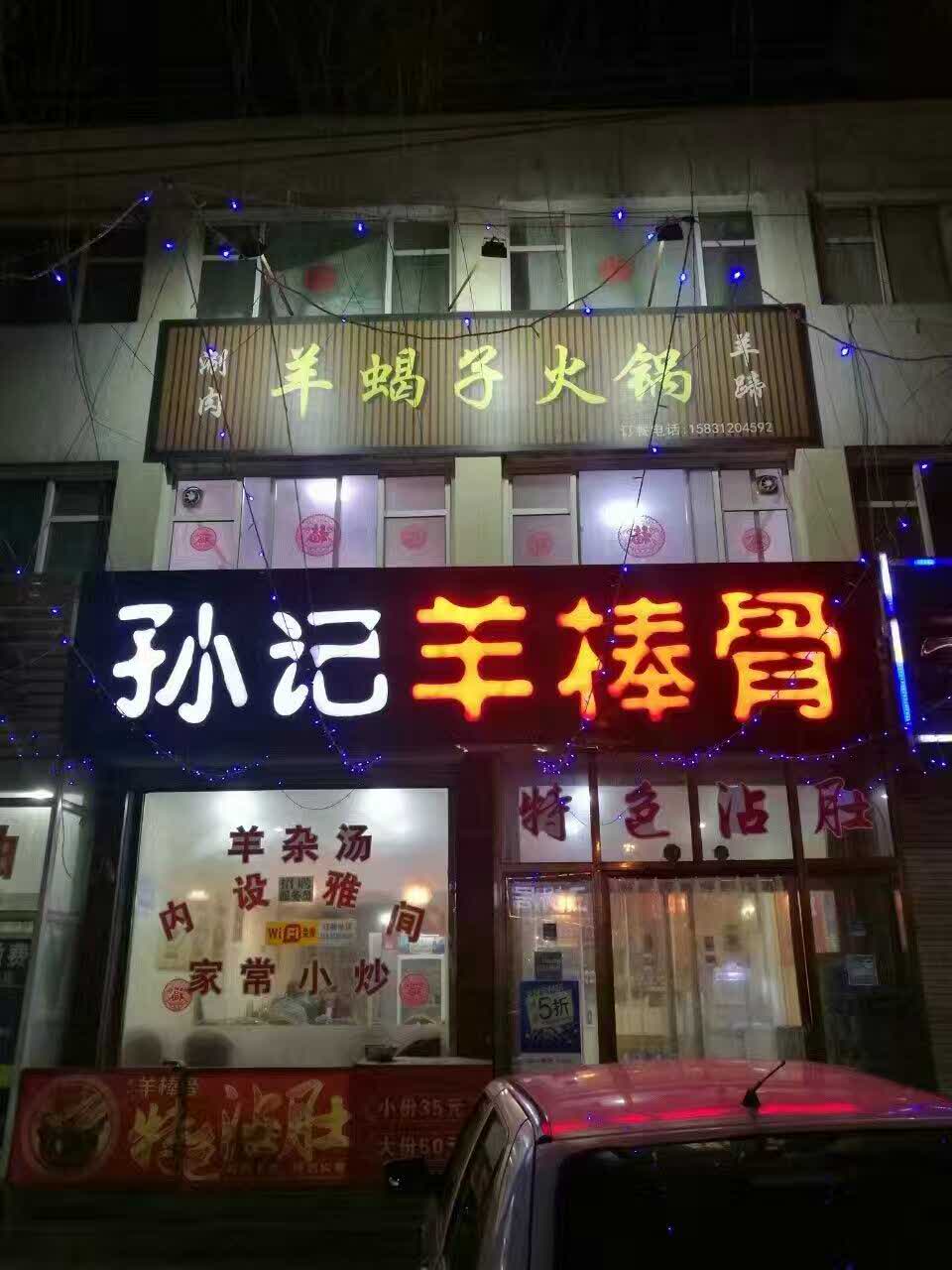 孙记羊棒骨