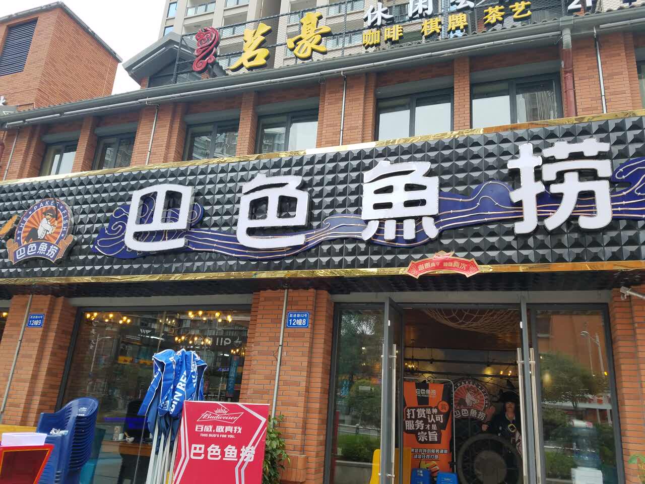 巴色鱼捞(1958店)