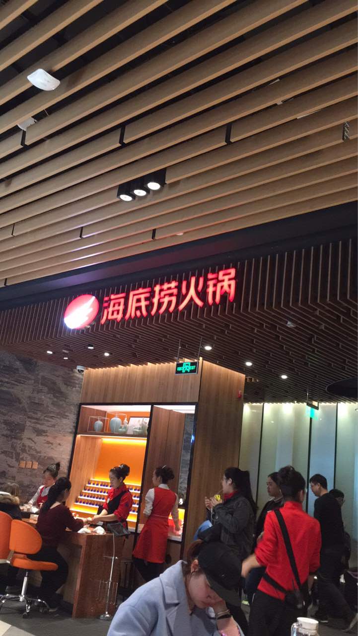 海底捞火锅(爱琴海店)
