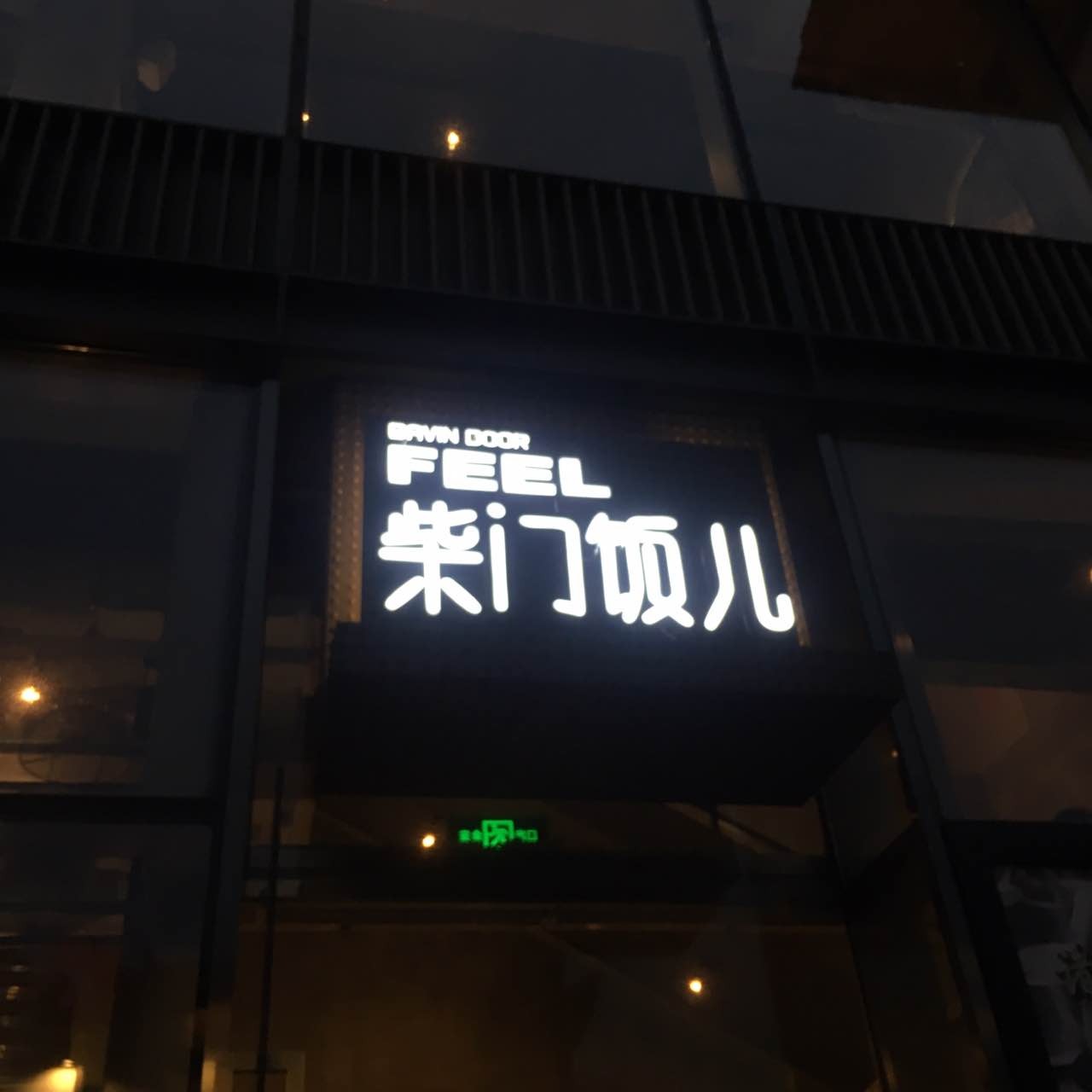 柴门饭儿(成都远洋太古里店)