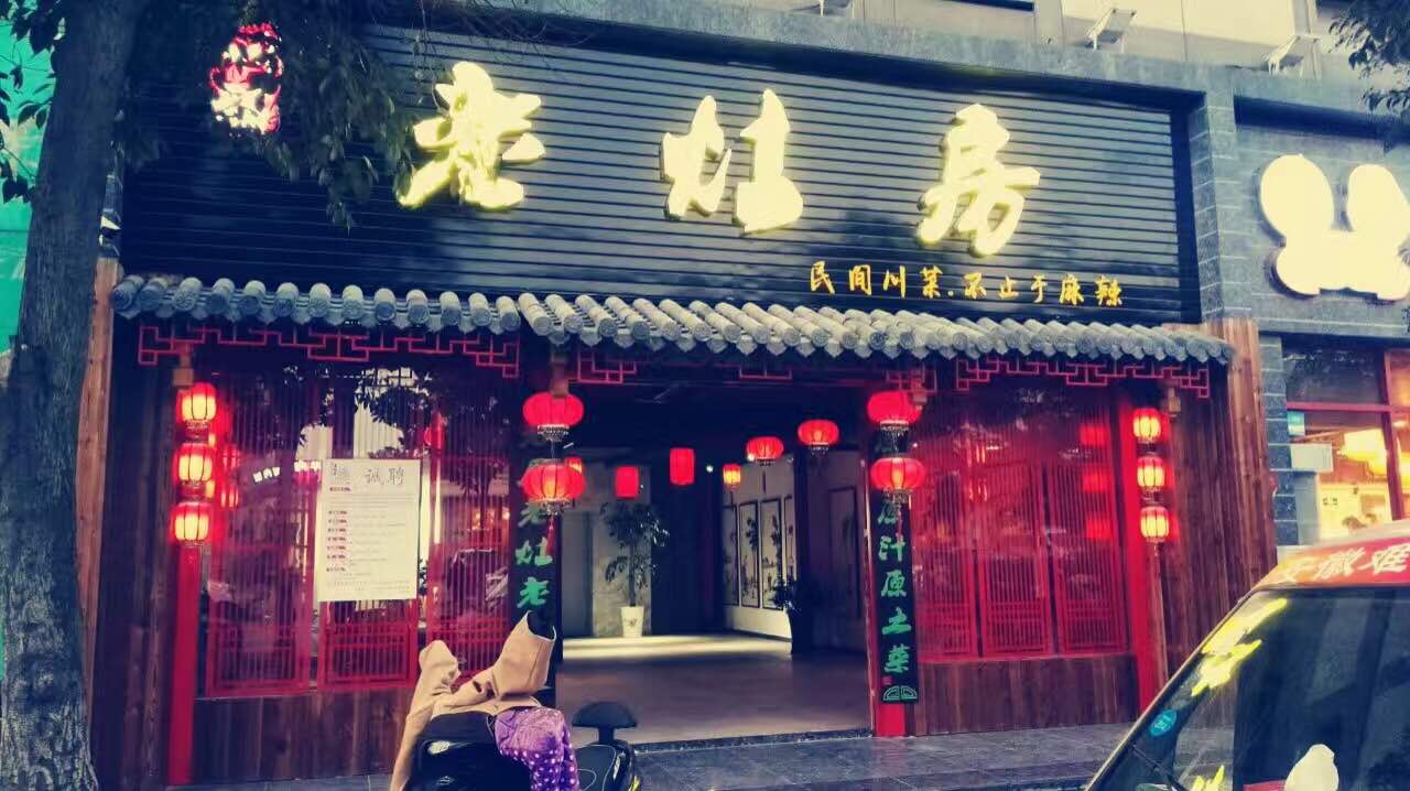 川福老灶房