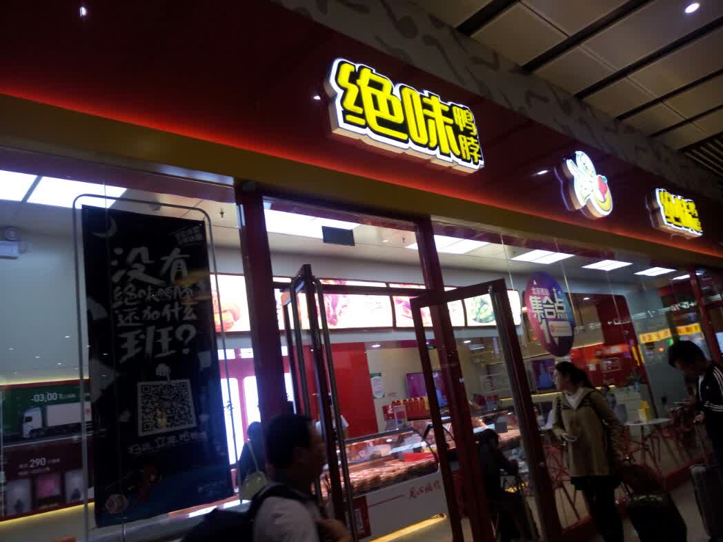 绝味鸭脖(北京南站2店)