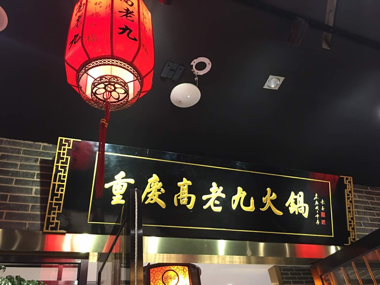 【携程攻略】上海重庆高老九火锅(南京东路店)好吃吗,重庆高老九火锅