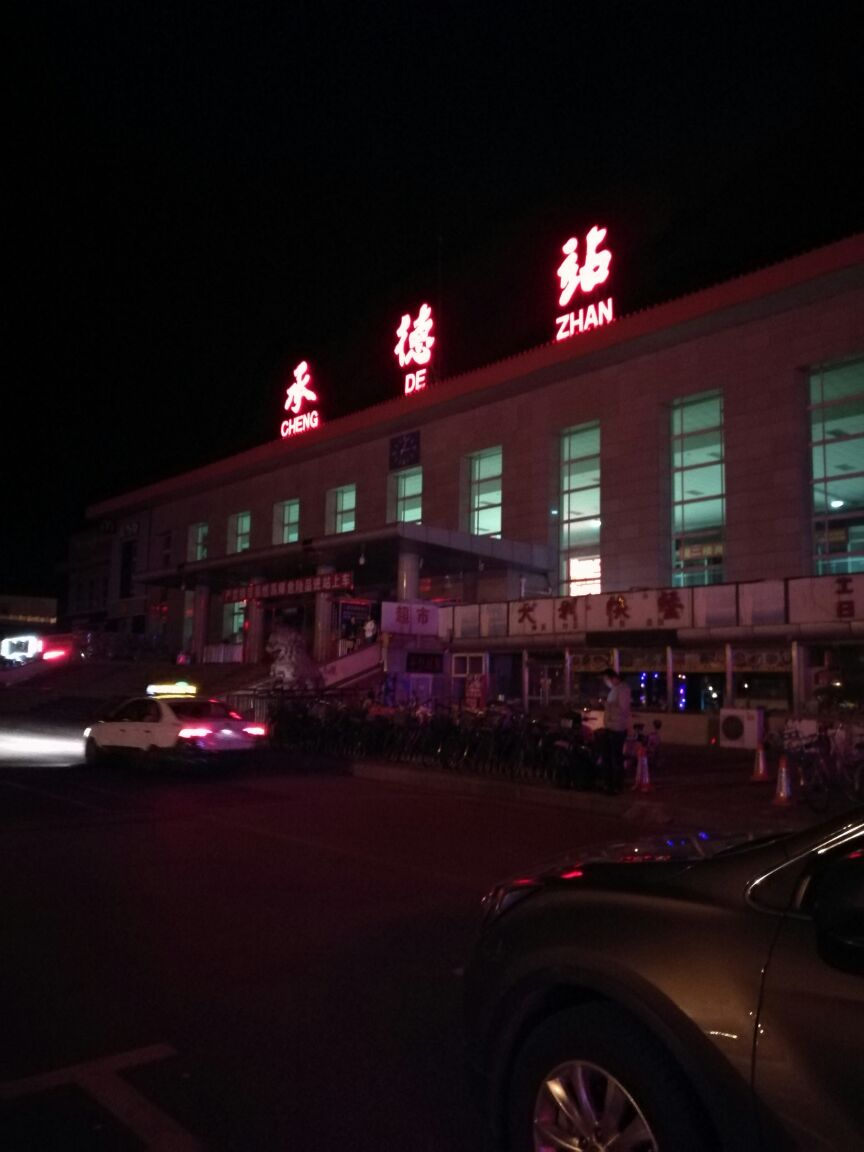 承德站 携程网