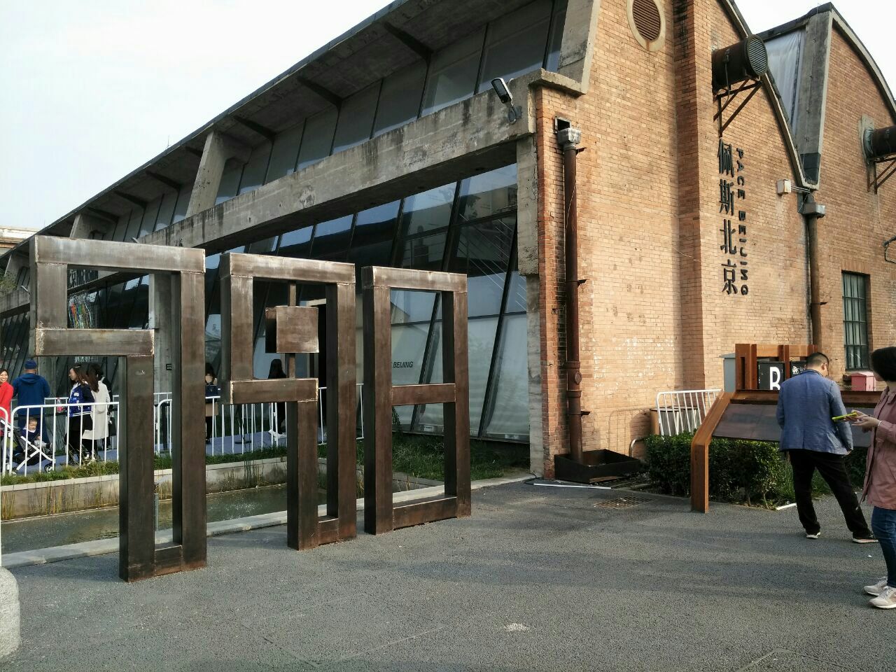 798艺术区