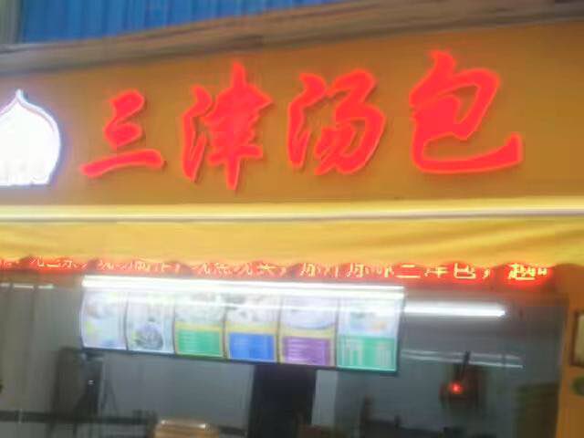 2022三津汤包(金稻田路店)美食餐厅,服务很好 包子也很好吃 天天.