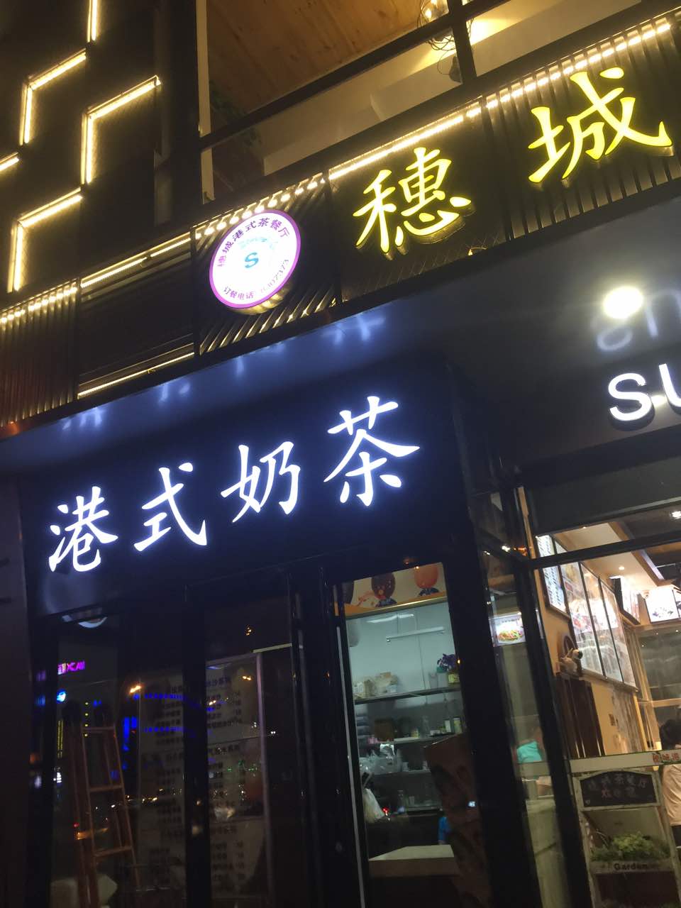 穗城港式茶餐厅