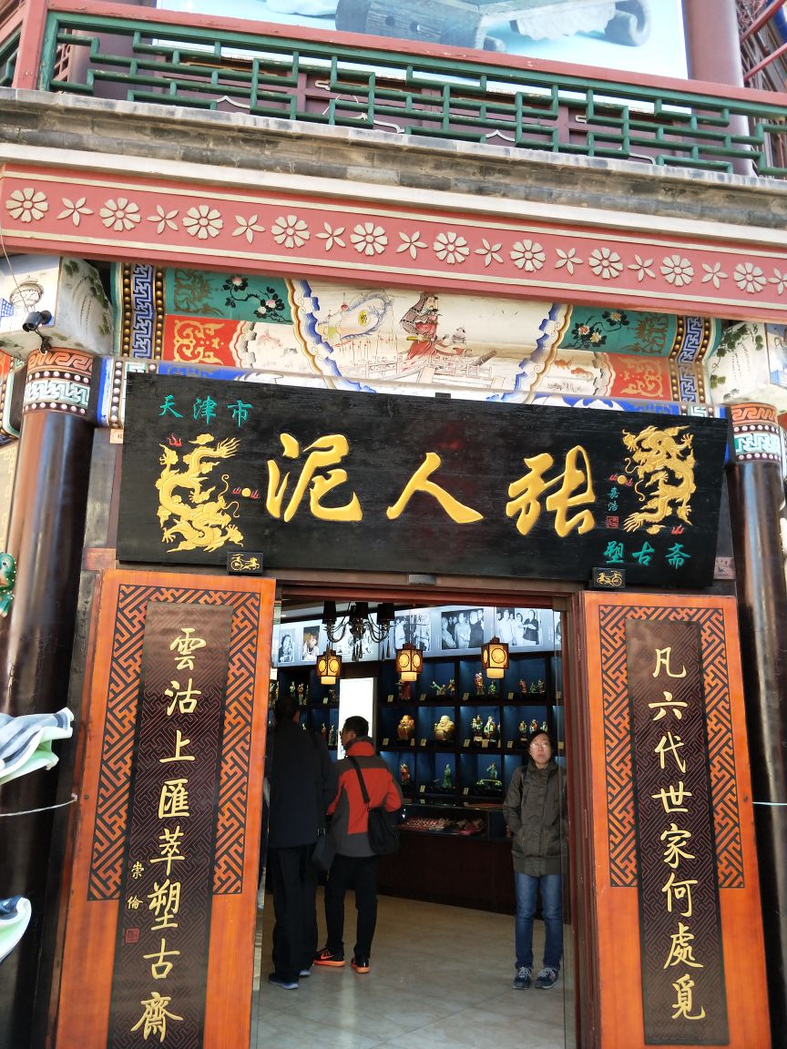 泥人张老店是在古文化街吗?