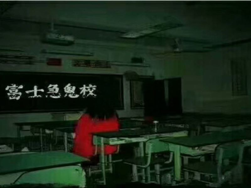 富士急鬼校