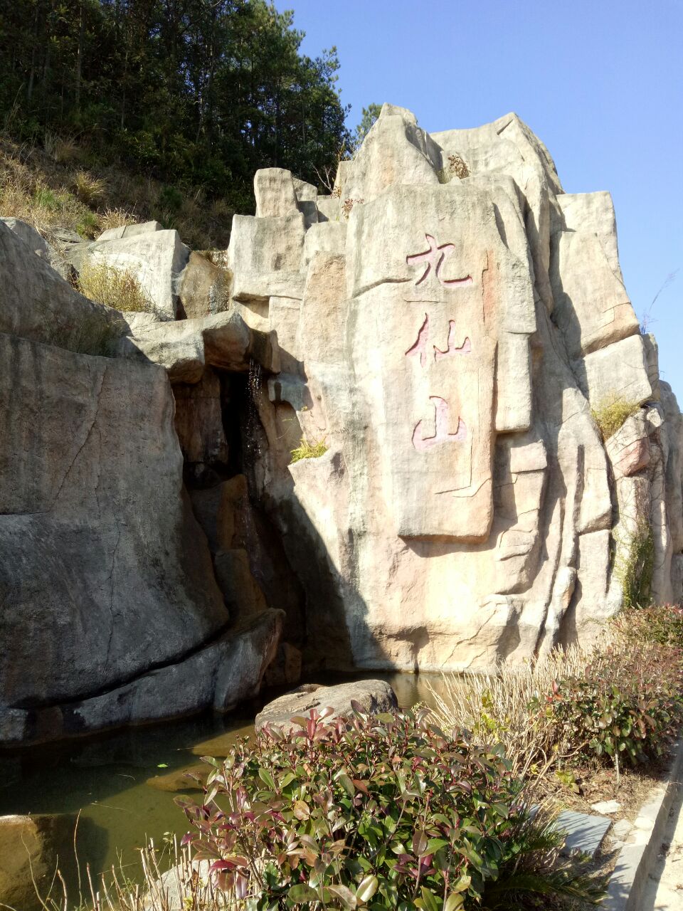 九仙山风景区