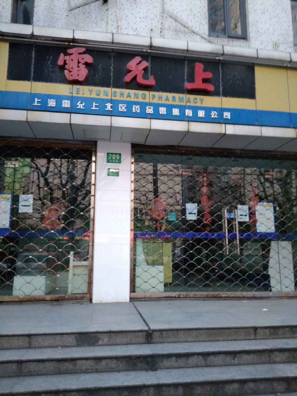 上海雷允上(凉城店)怎么样/如何去,雷允上(凉城店)好