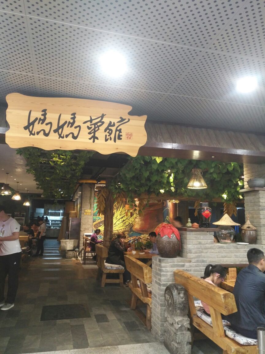 妈妈菜馆(兴隆大奥莱店)